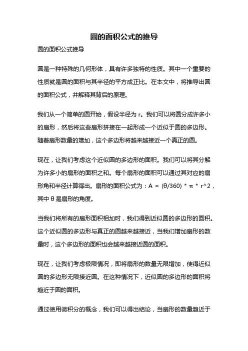 圆的面积公式的推导