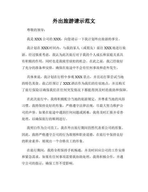 外出旅游请示范文