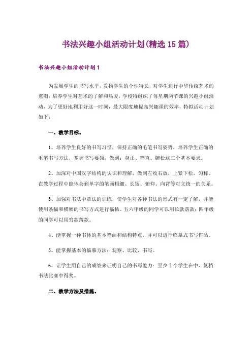 书法兴趣小组活动计划(精选15篇)