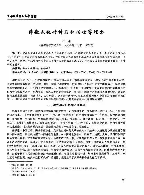 佛教文化精神与和谐世界理念