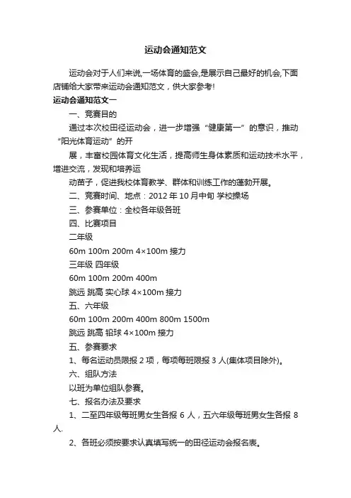 运动会通知范文