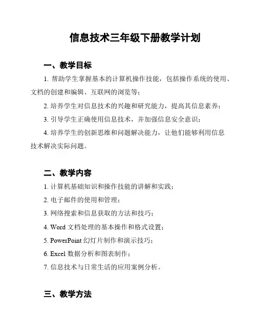 信息技术三年级下册教学计划