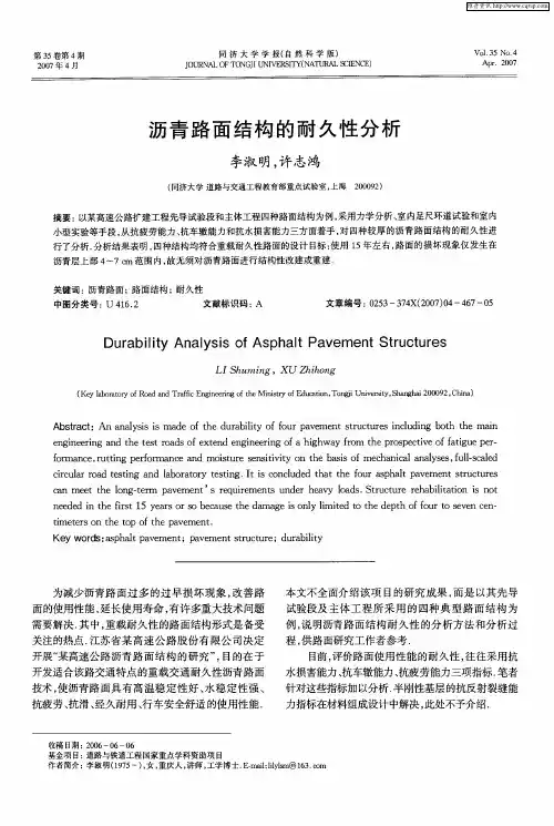 沥青路面结构的耐久性分析