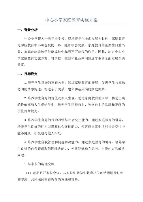 中心小学家庭教育实施方案