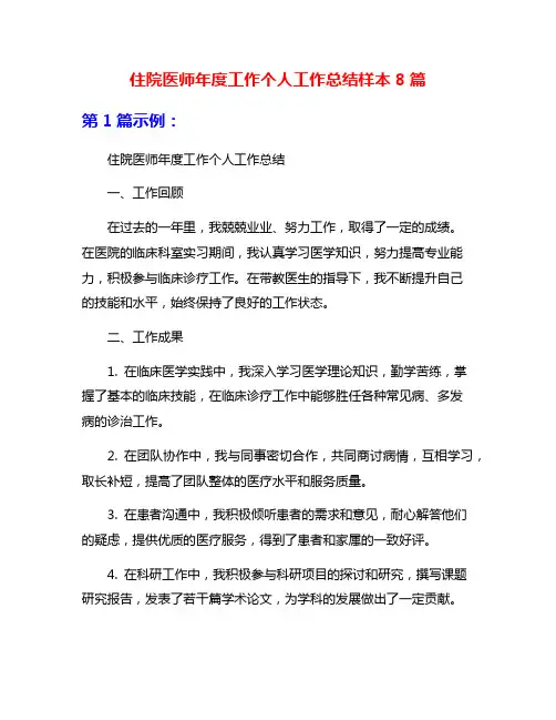 住院医师年度工作个人工作总结样本8篇