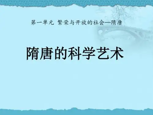 中华书局版历史七下第6课《隋唐的科学艺术》ppt课件