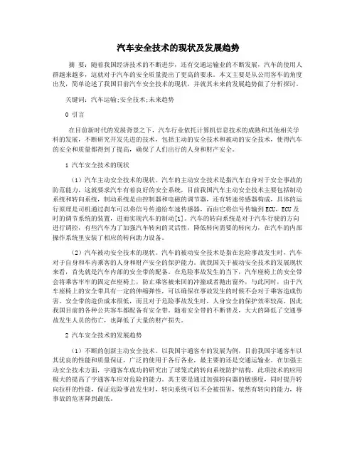 汽车安全技术的现状及发展趋势