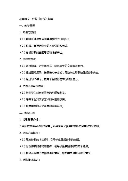 小学语文：杜牧《山行》教案