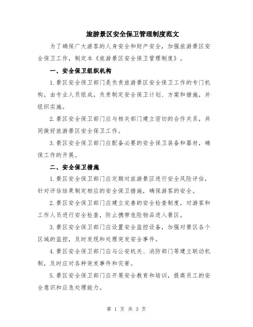 旅游景区安全保卫管理制度范文