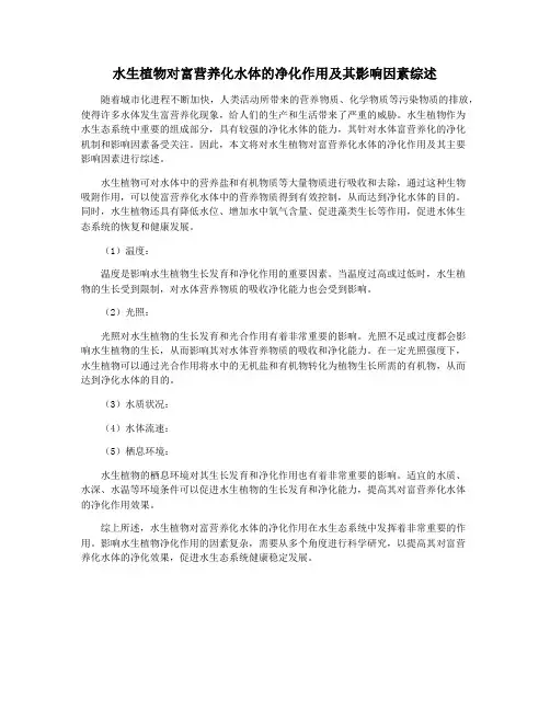 水生植物对富营养化水体的净化作用及其影响因素综述