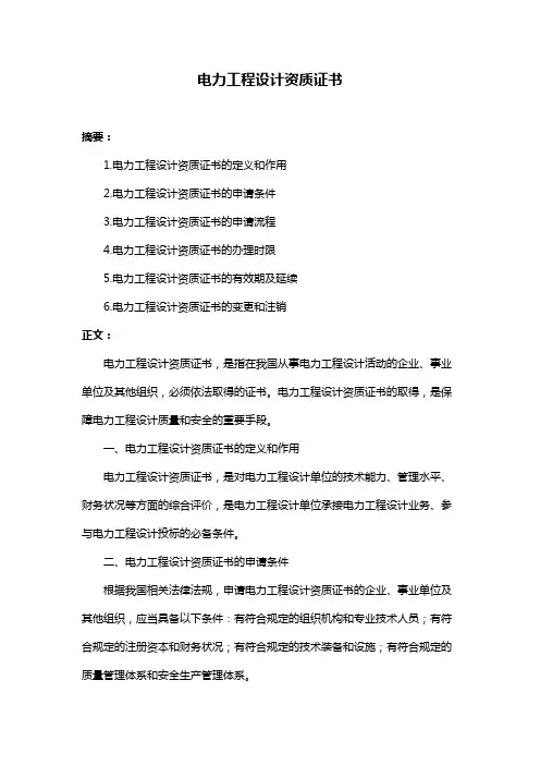 电力工程设计资质证书