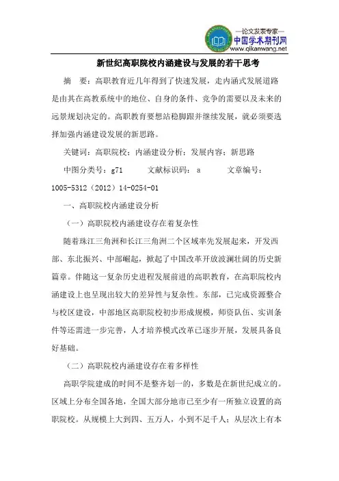 新世纪高职院校内涵建设与发展的若干思考