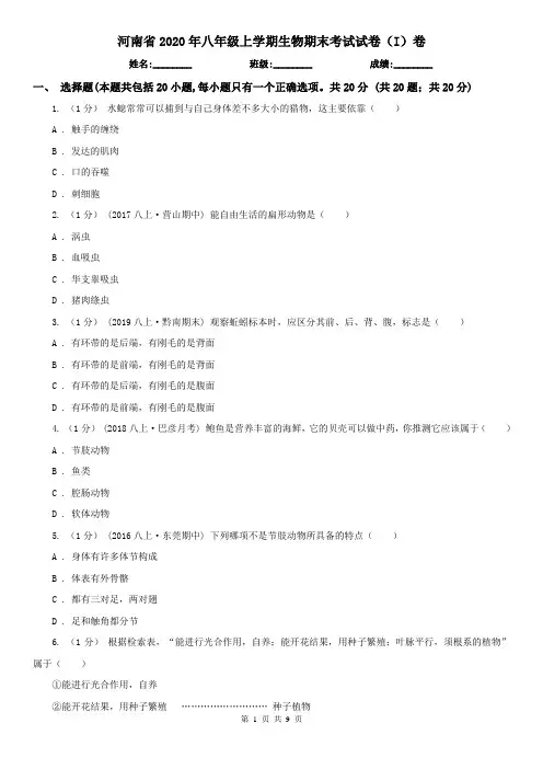河南省2020年八年级上学期生物期末考试试卷(I)卷