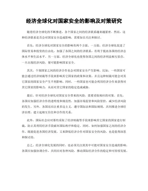 经济全球化对国家安全的影响及对策研究