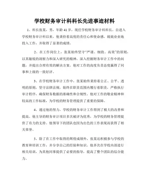 学校财务审计科科长先进事迹材料