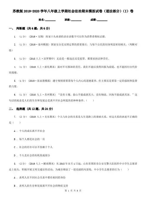 苏教版2019-2020学年八年级上学期社会法治期末模拟试卷(道法部分)(I)卷