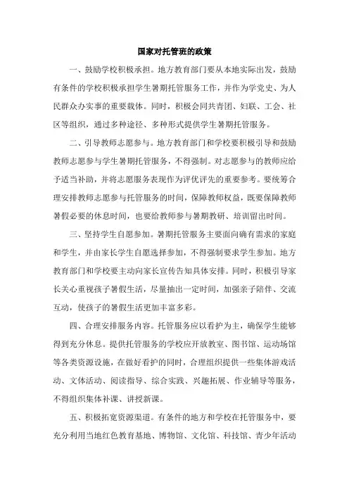 国家对托管班的政策