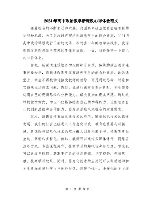 2024年高中政治教学新课改心得体会范文