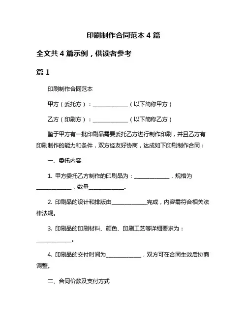 印刷制作合同范本4篇