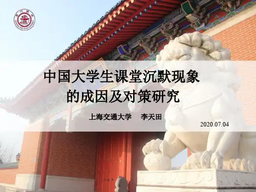 中国大学声课堂沉默现象的成因及对策研究