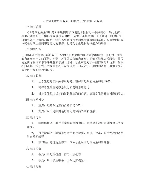 四年级下册数学教案《四边形的内角和》人教版