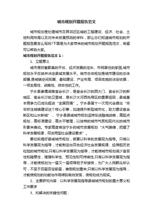 城市规划开题报告范文