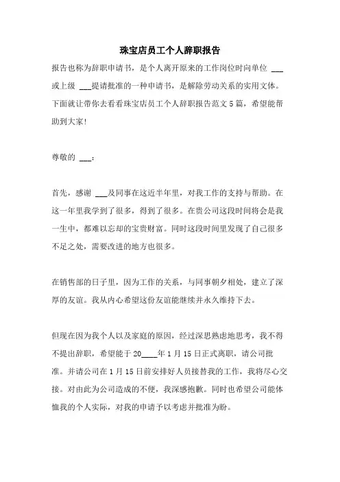 2021年珠宝店员工个人辞职报告