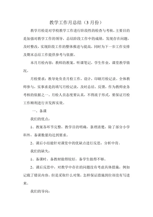 教学工作月总结(3月份)