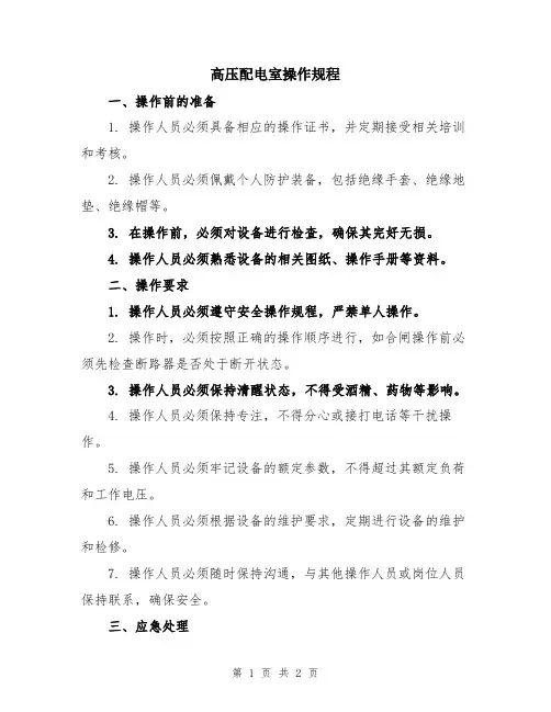 高压配电室操作规程