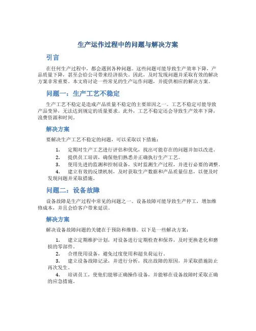 生产运作过程中的问题与解决方案