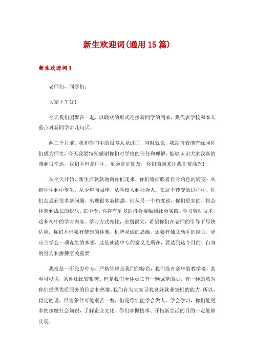 新生欢迎词(通用15篇)