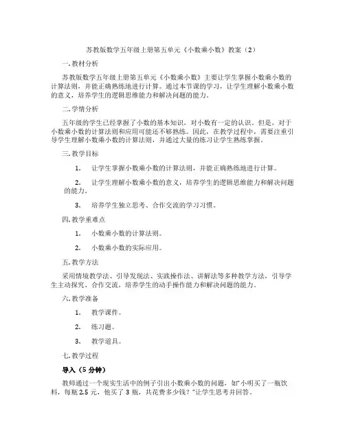 苏教版数学五年级上册第五单元《小数乘小数》教案(2)