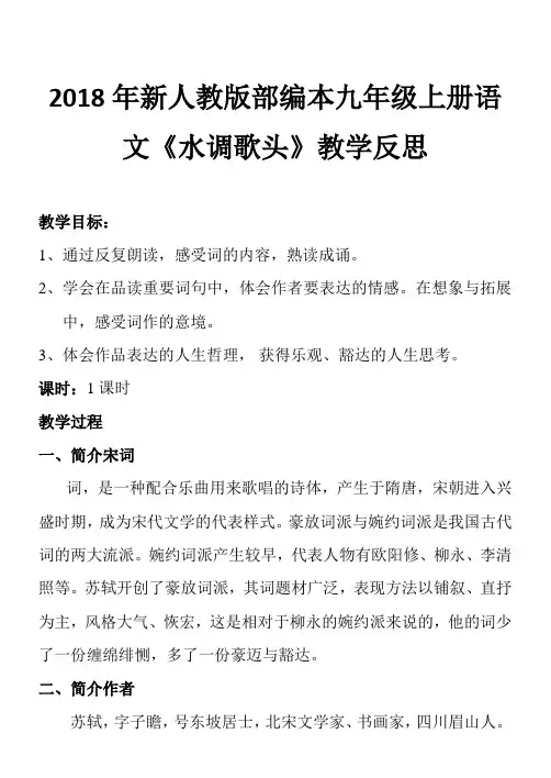 2018年新人教版部编本九年级上册语文《水调歌头》导学案