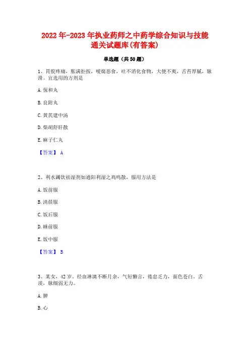2022年-2023年执业药师之中药学综合知识与技能通关试题库(有答案)