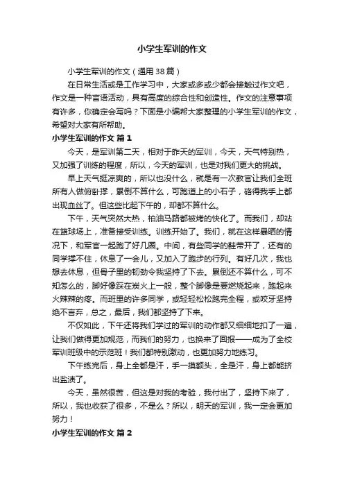 小学生军训的作文（通用38篇）