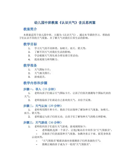 幼儿园中班教案《认识天气》含反思两篇