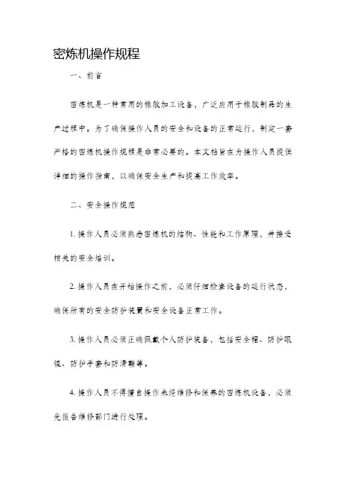 密炼机操作规程