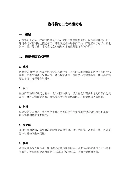 泡棉模切工艺流程简述