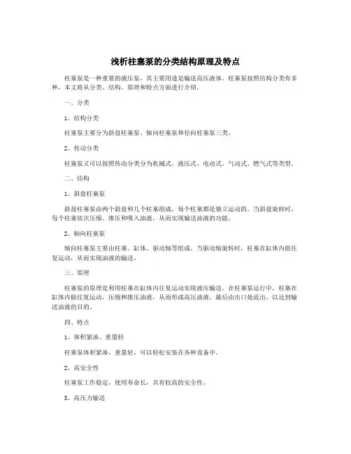 浅析柱塞泵的分类结构原理及特点