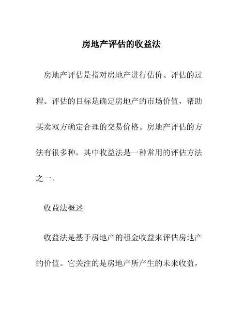 房地产评估的收益法