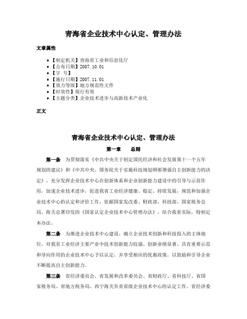 青海省企业技术中心认定、管理办法