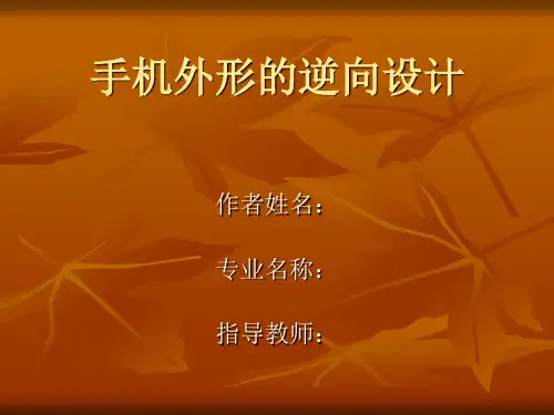 ppt手机外壳的逆向设计