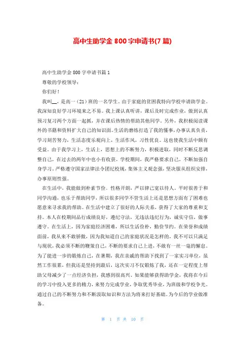高中生助学金800字申请书(7篇)