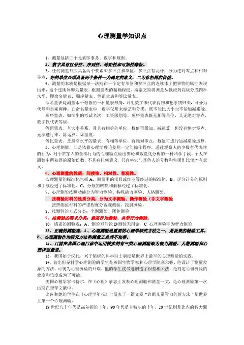 心理测量学知识点