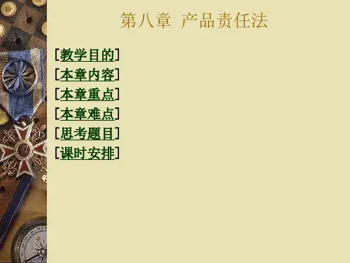 第七章 国际商法 产品责任法2012
