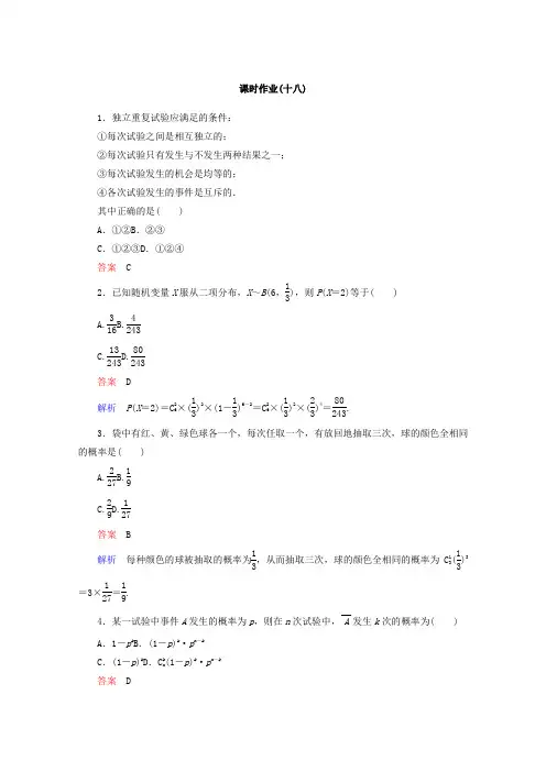 新课标A版高中数学选修2-3课时作业：18 Word版含答案