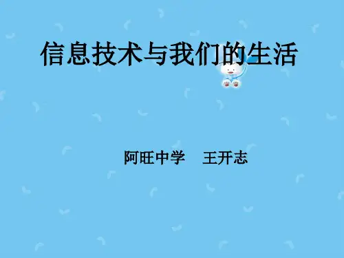信息技术与我们的生活ppt课件