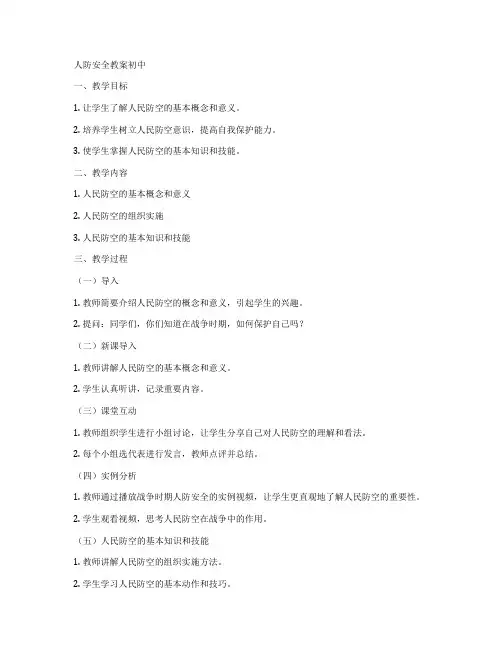 人防安全教案初中