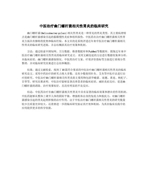 中医治疗幽门螺杆菌相关性胃炎的临床研究