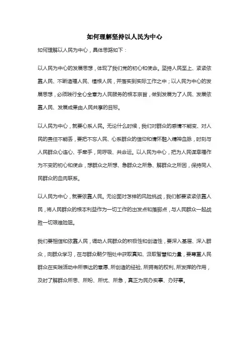 如何理解坚持以人民为中心